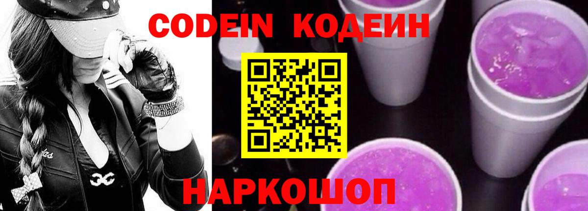 Кодеин Purple Drank Туапсе